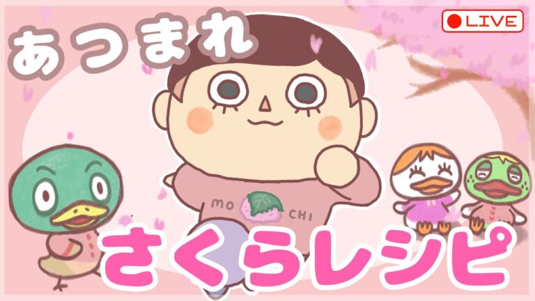 【あつ森 | ライブ】さくらレシピ回収🌸しながらまったり島クリ🏝️🗿【低予算島クリエイト | ぬけたらどんどこしょ島】#28 【あつ森 | ライブ】さくらレシピ回収🌸しながらまったり島クリ🏝️🗿【低予算島クリエイト | ぬけたらどんどこしょ島】#28