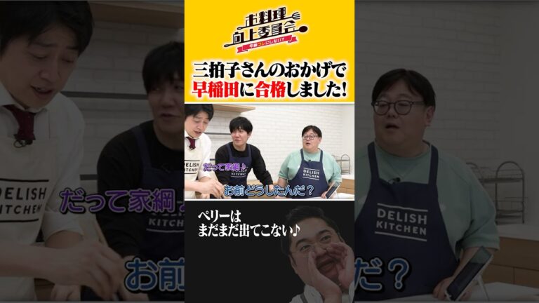 三拍子さんのおかげで早稲田に合格しました! #三拍子 #タイムマシーン3号 #shorts 三拍子さんのおかげで早稲田に合格しました! #三拍子 #タイムマシーン3号 #shorts