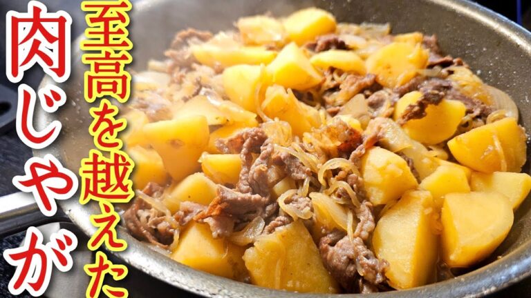 一番再生された肉じゃがより旨い、牛でも豚こまでも美味しく出来る【至高を越えた肉じゃが】