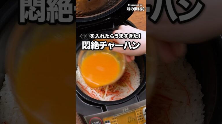 フライパンよりこっち派!【炊飯器でできる 悶絶チャーハン】 #PR #味の素 #鍋キューブ #チャーハン #炊飯器レシピ #炊飯器料理 フライパンよりこっち派!【炊飯器でできる 悶絶チャーハン】 #PR #味の素 #鍋キューブ #チャーハン #炊飯器レシピ #炊飯器料理