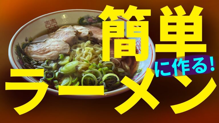 簡単に作るラーメン