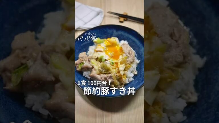1食100円台【節約すき焼き丼】🍳 #すき焼き #すき焼きレシピ #豚肉レシピ #豚こまレシピ #簡単レシピ 1食100円台【節約すき焼き丼】🍳 #すき焼き #すき焼きレシピ #豚肉レシピ #豚こまレシピ #簡単レシピ