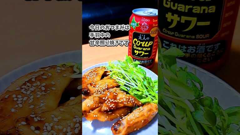 手羽中の甘辛照り焼き #宅飲み #おつまみ #レシピ #料理 #宅飲み料理 #簡単レシピ #家飲みレシピ #vlog