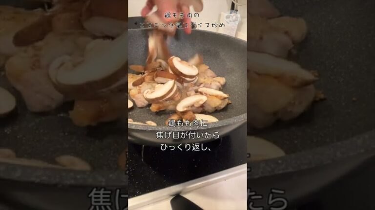 エスニック風スパイス料理〜鶏もも肉と椎茸のスパイス炒め #shorts