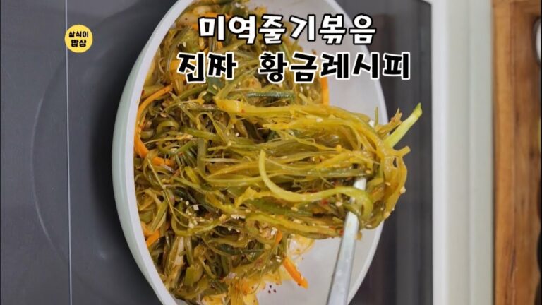 이게 진짜 황금레시피 미역줄기볶음