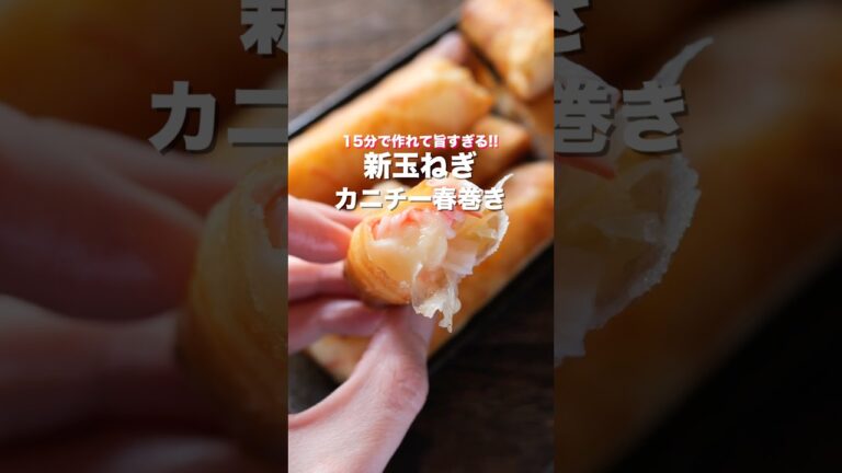 【巻いて焼くだけで旨すぎる!】少ない油で揚げずに簡単「新玉ねぎカニチー春巻き」の作り方 #shorts #料理 #簡単レシピ 【巻いて焼くだけで旨すぎる!】少ない油で揚げずに簡単「新玉ねぎカニチー春巻き」の作り方 #shorts #料理 #簡単レシピ