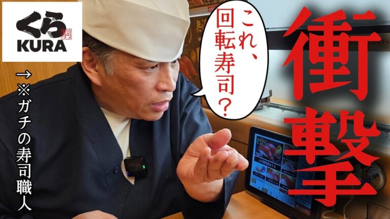 本物の寿司職人を初めて【くら寿司】に連れてった結果…