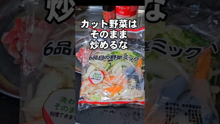 袋のカット野菜そのまま炒めるな！超シャキシャキにする裏ワザ！プロの野菜炒めをお家で再現！簡単おつまみレシピ ライフハック