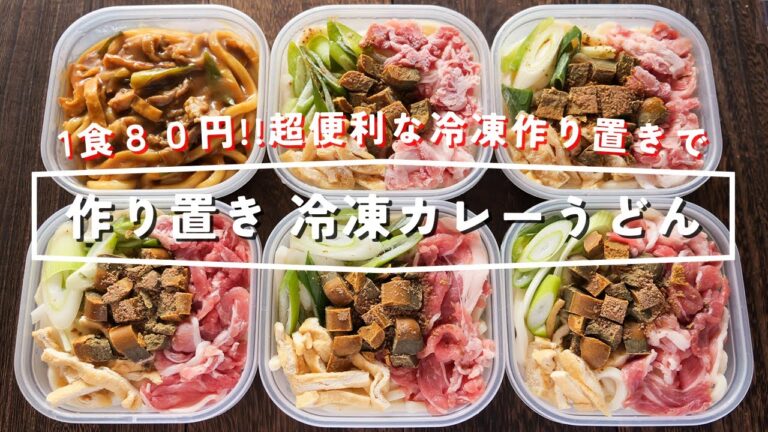 【1食80円・レンジ加熱ですぐ食べられる!】節約・便利な冷凍作り置き「冷凍カレーうどん」の作り方 【1食80円・レンジ加熱ですぐ食べられる!】節約・便利な冷凍作り置き「冷凍カレーうどん」の作り方