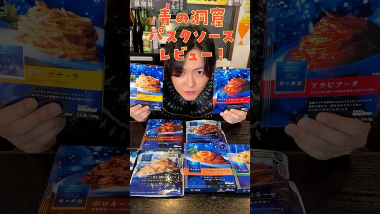 高級パスタソースを食べ比べたら料理研究家が舌を巻くヤバいのが見つかりました#shorts #リュウジ #青の洞窟 #パスタ #パスタソース #レトルト #レビュー
