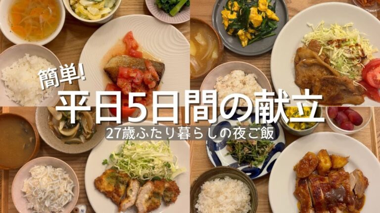 【1週間献立】簡単レシピ|2人暮らしの夜ご飯|管理栄養士が作る