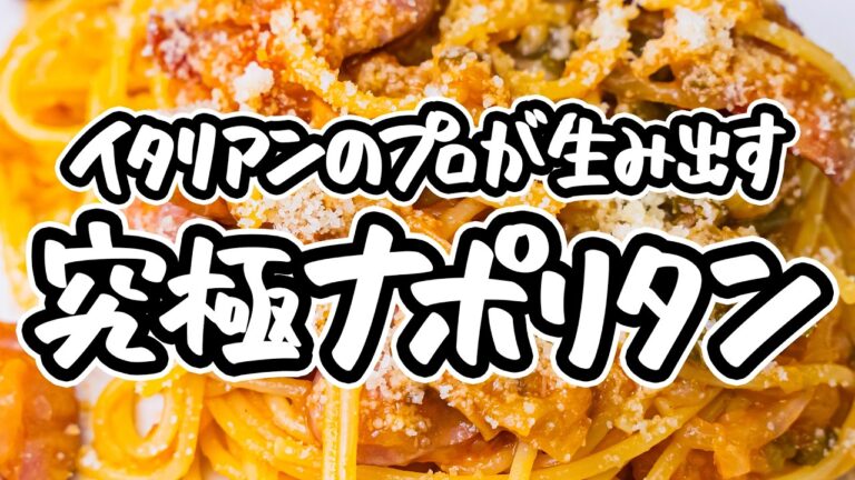 【炒めず煮込む、これが正解】イタリアンのプロが生み出したケチャップナポリタンの最高到達点。具材は煮込んで旨みを濃縮、子供も大人も大好きな味【Convivio・辻大輔】｜#クラシル #シェフのレシピ帖