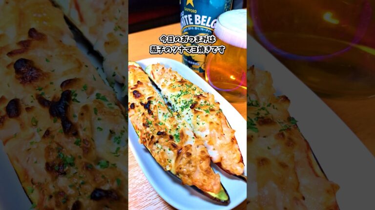 茄子のツナマヨ焼き #宅飲み #おつまみ #レシピ #料理 #宅飲み料理 #簡単レシピ #家飲みレシピ