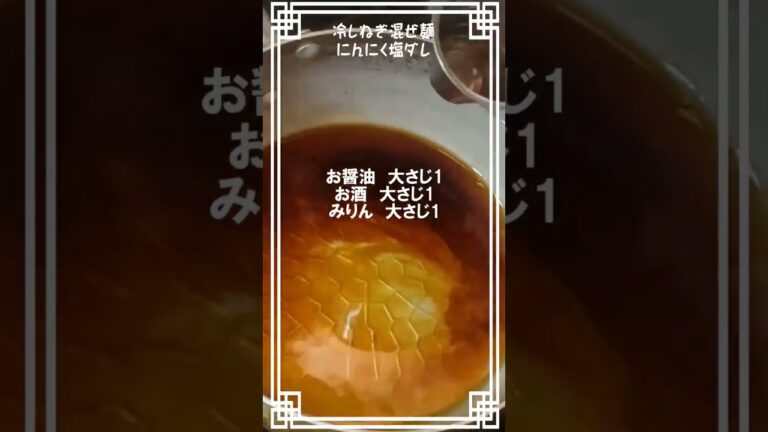 【冷やしねぎまぜ麺にんにく塩だれ】セブンイレブンさんの商品を参考に作ってみたよ🍜🍥　#塩ダレ　#ラーメン　#レシピ