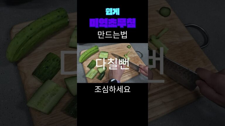 간단하게 미역초무침 만들기 #레시피 #제철음식 #food #집밥 #요리