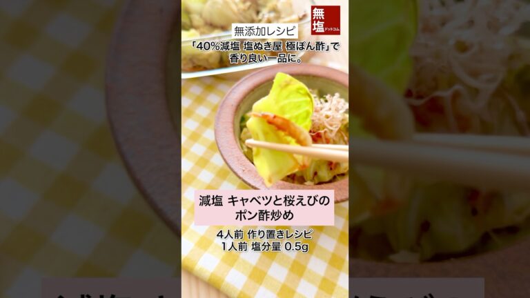 【減塩レシピ】 キャベツと桜えびのポン酢炒め #無添加 #料理 #減塩 #レシピ