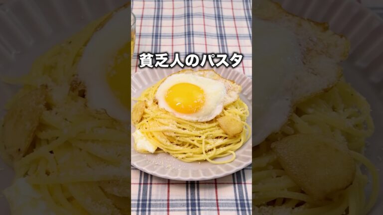 カルボナーラとペペロンチーノの間の味みたいなやつ「貧乏人のパスタ」#三拍子 が作るパスタは⬆️をクリック #貧乏人のパスタ #パスタ #スパゲティ