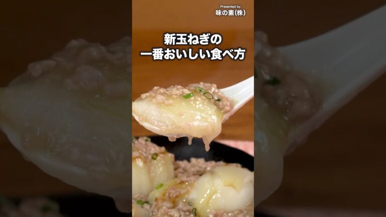 トロットロでうまみがジュワ〜【新玉ねぎの鶏だしそぼろあん】#PR #味の素KK #鍋キューブ #新玉ねぎ #簡単レシピ #料理動画 トロットロでうまみがジュワ〜【新玉ねぎの鶏だしそぼろあん】#PR #味の素KK #鍋キューブ #新玉ねぎ #簡単レシピ #料理動画