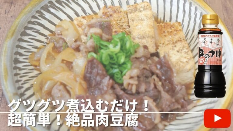 【簡単ボリューム満点】豆腐と牛肉で作る!美味しい肉豆腐の作り方 【簡単ボリューム満点】豆腐と牛肉で作る!美味しい肉豆腐の作り方
