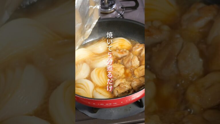 【最高にウマい新玉ねぎの食べ方】焼いて5分煮るだけ「鶏と新玉ねぎのとろとろ煮 」の作り方 #shorts #料理 #簡単レシピ 【最高にウマい新玉ねぎの食べ方】焼いて5分煮るだけ「鶏と新玉ねぎのとろとろ煮 」の作り方 #shorts #料理 #簡単レシピ