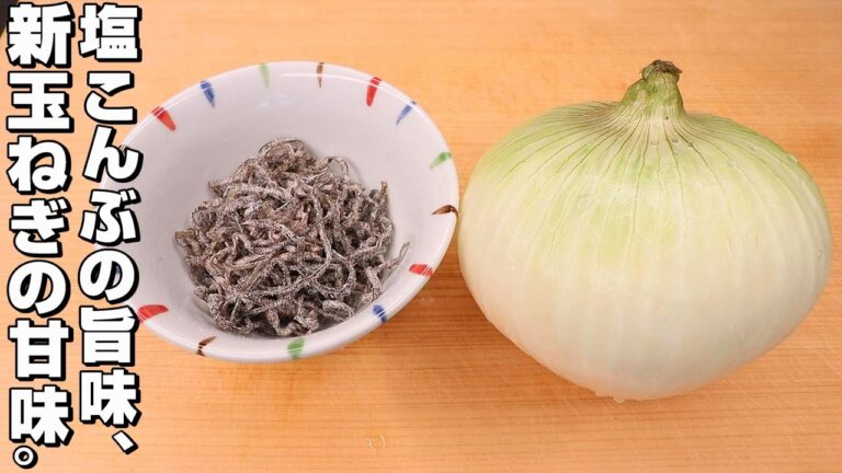 【今日も美味しい】新玉ねぎ/塩こんぶ。もう一品、作りたいレシピです。 【今日も美味しい】新玉ねぎ/塩こんぶ。もう一品、作りたいレシピです。