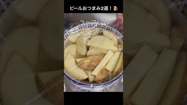ビールおつまみレシピ2選🍺　#ビール #おつまみ #料理 #料理男子 #怪獣