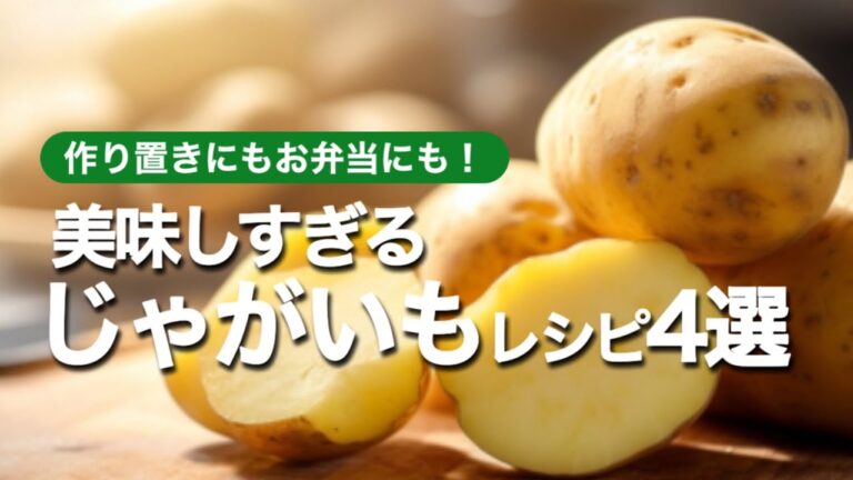 【お弁当やおつまみにも！】じゃがいもの簡単絶品おかず4選