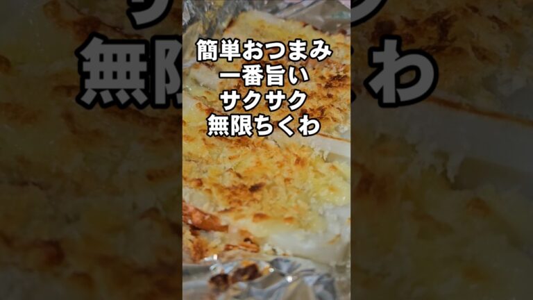 ちくわが何本でも食べれる！簡単おつまみレシピ サクサク無限チーズちくわ 竹輪 お弁当おかず