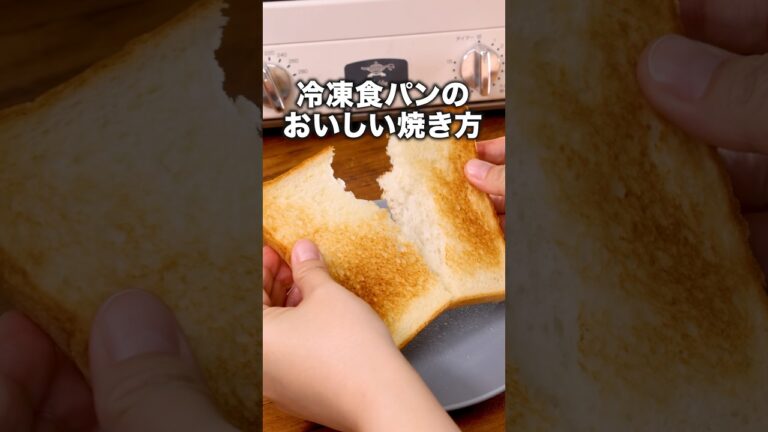 みんなはどうやって焼いてる？【冷凍パンのおいしい焼き方】詳しいレシピは概要文をチェック！#食パン #ライフハック #焼き方