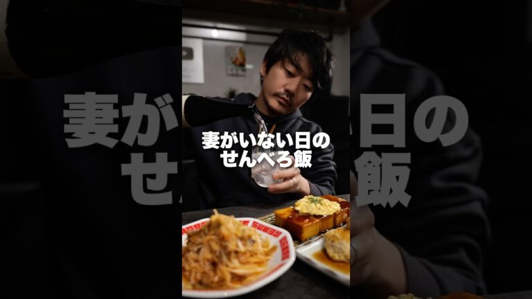 【飲み過ぎ注意】芋焼酎が進みすぎるおつまみ３品 妻がいない日のせんべろ #shorts #おつまみ #簡単レシピ