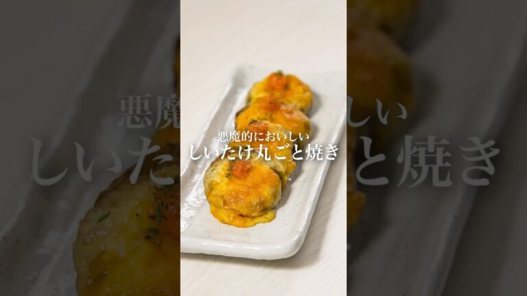 【箸が止まらない】しいたけ丸ごと焼き #かねふく #明太子 #明太子スティック #椎茸 【箸が止まらない】しいたけ丸ごと焼き #かねふく #明太子 #明太子スティック #椎茸