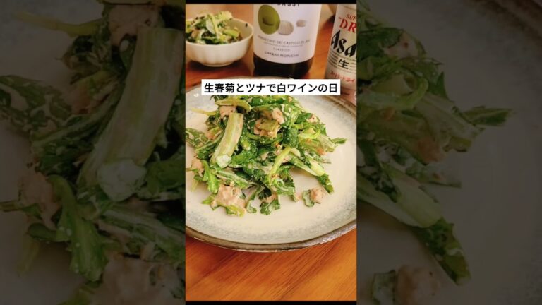 #生春菊柔らかくて美味しい。#おもてなし料理 #家飲み #簡単レシピ #タンパク質 をとろう