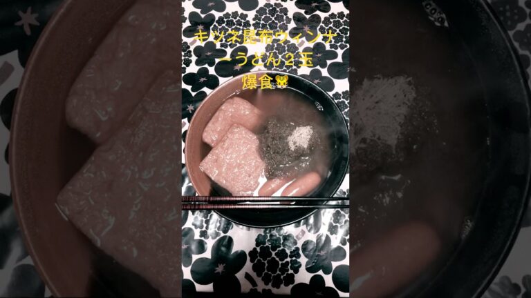 #麺#うどん＃キツネ#昆布#シャウエッセン#冷凍うどん#2玉#一味#ビール #pop #singer #popmusic #music #レトロx #料理 #hanshintigers #簡単レシピ