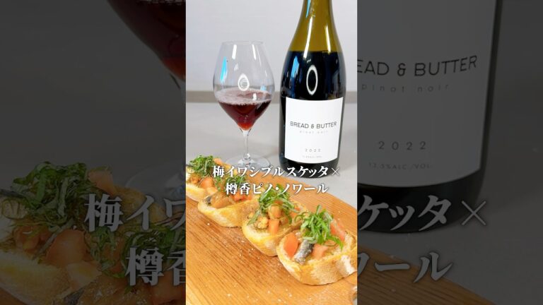 ソムリエ監修、赤ワインのおしゃれおつまみレシピ!材料5つ。ワインは¥3,980 ブレッド・アンド・バター ピノ・ノワール#ワイン #shorts #簡単レシピ #簡単おつまみ #ソムリエ#簡単レシピ ソムリエ監修、赤ワインのおしゃれおつまみレシピ!材料5つ。ワインは¥3,980 ブレッド・アンド・バター ピノ・ノワール#ワイン #shorts #簡単レシピ #簡単おつまみ #ソムリエ#簡単レシピ