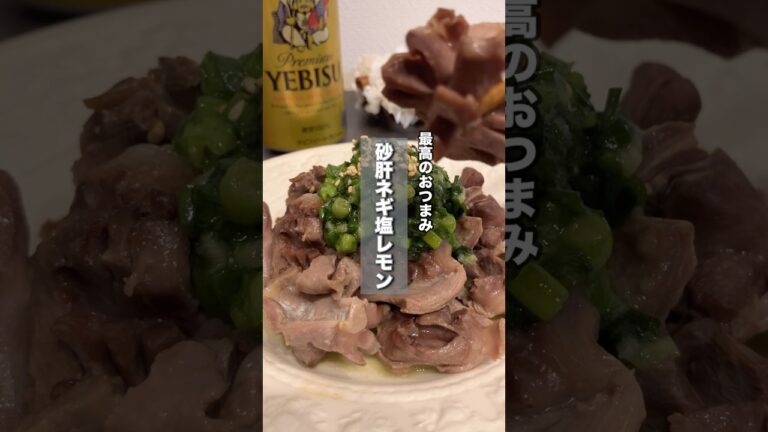 砂肝ネギ塩レモン♪レシピはコメント欄みてね！#簡単レシピ#時短レシピ#おかず#おつまみ#レシピ#料理#shorts