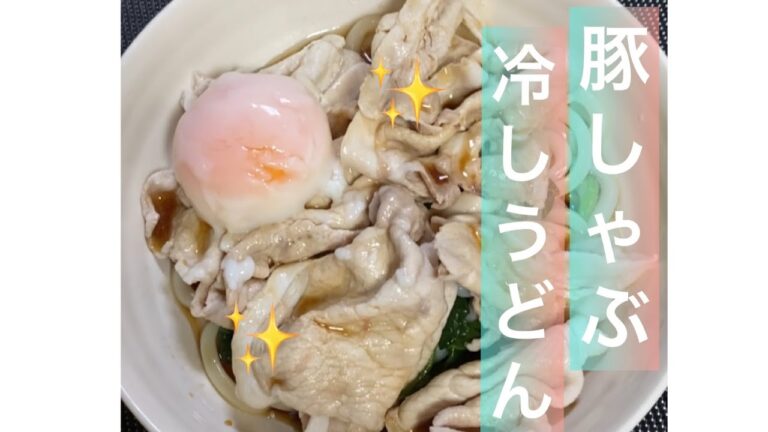 【料理289】豚しゃぶ冷やしうどんを作ります。Make pork shabu-shabu chilled udon noodles.