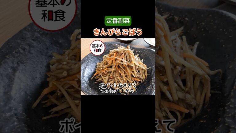 定番副菜「きんぴらごぼう」の作り方｜ポイント知るだけでワンランク上の味！#桃太郎キッチン #副菜 #shorts