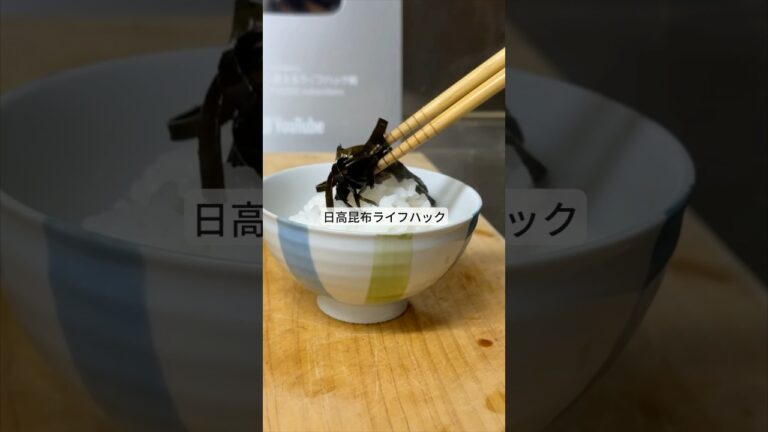 日高昆布ライフハック #ライフハック #暮らし #レシピ #料理 #shorts