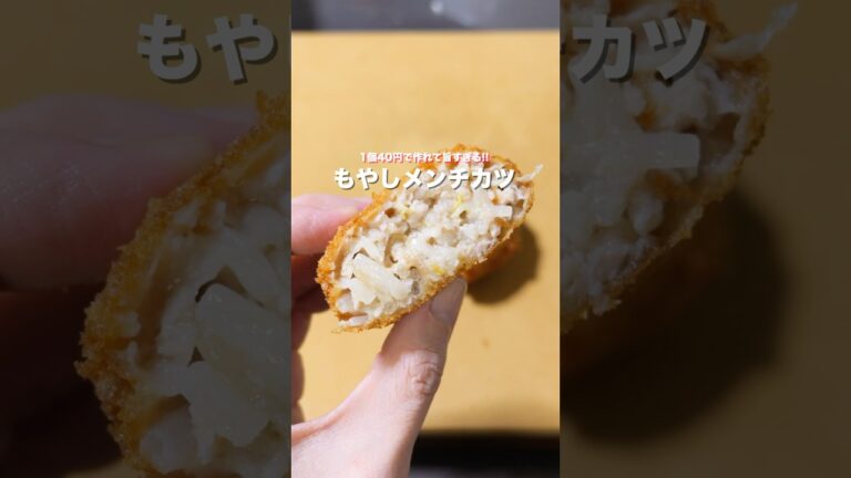 【物価高の救世主!もやしで節約・ボリューム満点】「もやしメンチカツ」の作り方 #shorts #料理 #簡単レシピ 【物価高の救世主!もやしで節約・ボリューム満点】「もやしメンチカツ」の作り方 #shorts #料理 #簡単レシピ