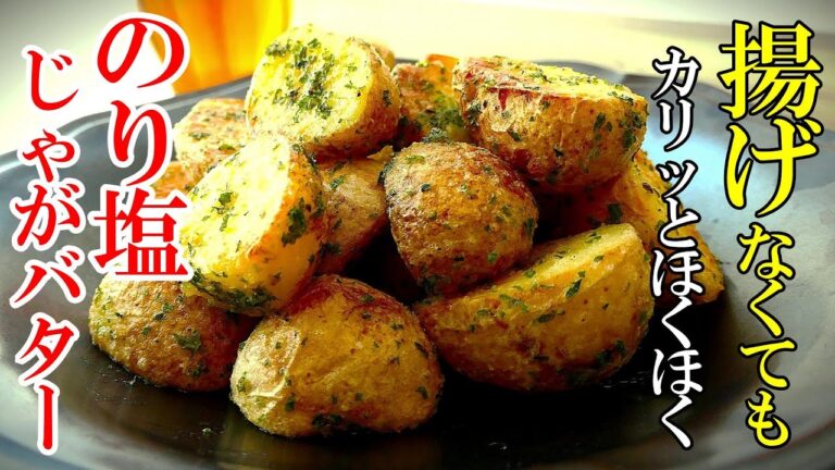 【新じゃが】☆もう揚げなくていい！☆『のり塩新じゃがバター』フライドポテトを超えたカリッとほくほくの無限つまみ！