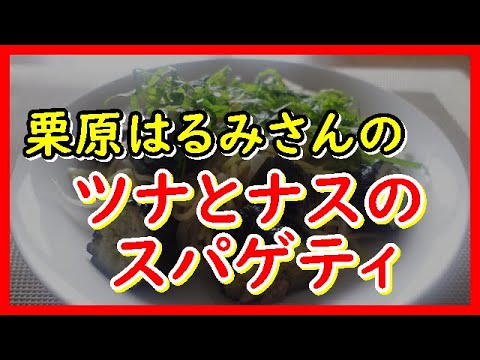 ツナとナスのスパゲティ 栗原はるみさんのレシピ Tuna and eggplant spaghetti ツナとナスのスパゲティ 栗原はるみさんのレシピ Tuna and eggplant spaghetti
