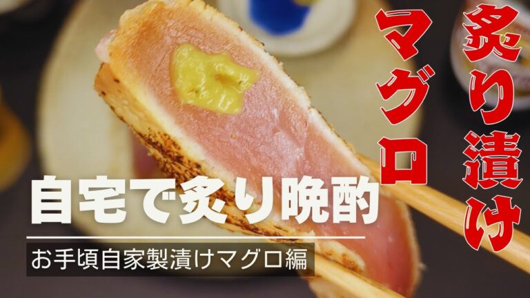 簡単レシピの漬けマグロを自宅で炙って瓶ビールで頂く40代おじさんの一人晩酌