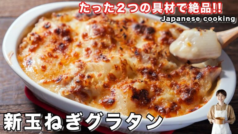 【たった２つの具材で究極の美味しさ！】この春マジで作って欲しい「新玉ねぎグラタン」の作り方