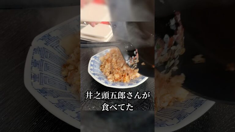 話題のあの卵無し炒飯(焼き飯)が旨すぎる#shorts #リュウジ #孤独のグルメ #和風 #炒飯 #門前仲町 #レシピ #料理