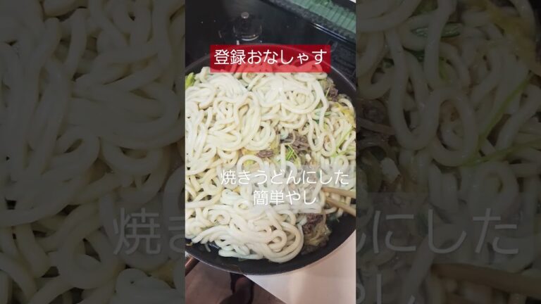 【父の台所めし】大量野菜#晩御飯#育児#子育て#Cooking#シングルファザー#shorts #春休み#父親#うどん#焼きうどん#野菜#野菜高騰 【父の台所めし】大量野菜#晩御飯#育児#子育て#Cooking#シングルファザー#shorts #春休み#父親#うどん#焼きうどん#野菜#野菜高騰