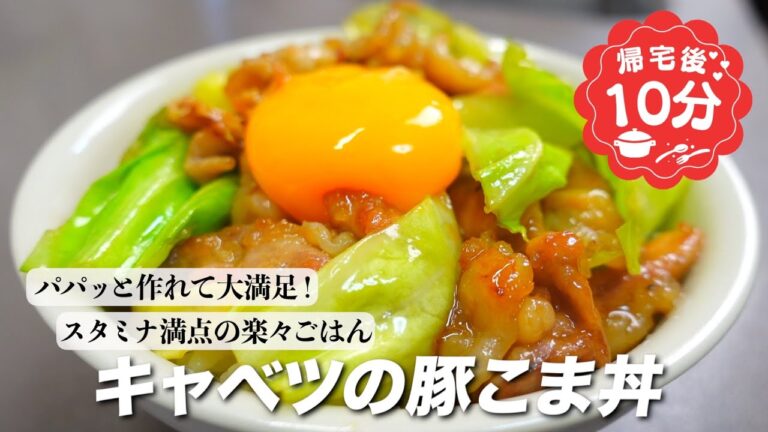 『パパッと作れて大満足!』キャベツの豚こま丼の作り方。 『パパッと作れて大満足!』キャベツの豚こま丼の作り方。