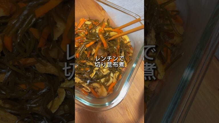 【レンチンで和惣菜】切り昆布煮 #short #切り昆布 #昆布