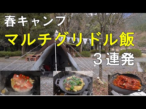 【春キャンプで初マルチグリドル 金目鯛アクアパッツァ 暗殺者のパスタとエスニックお好み焼き】#大津谷公園キャンプ場 【春キャンプで初マルチグリドル 金目鯛アクアパッツァ 暗殺者のパスタとエスニックお好み焼き】#大津谷公園キャンプ場