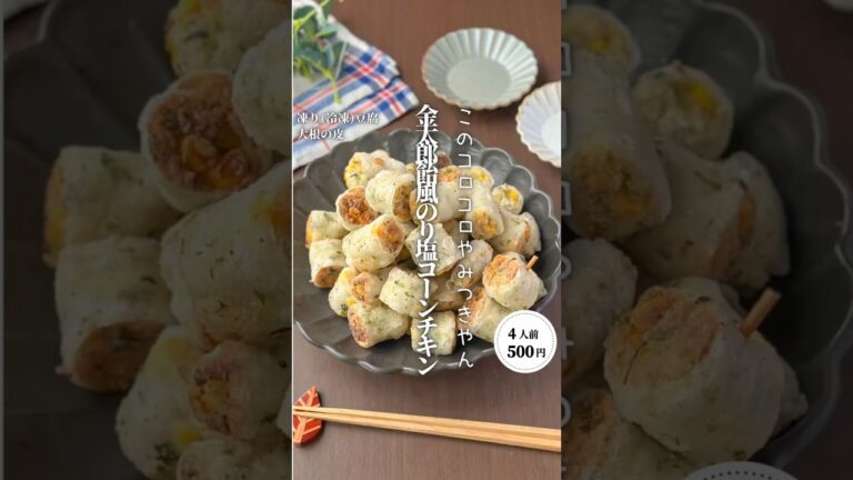 金太郎飴風のりしおコーンチキン✨#shorts#料理#献立#簡単レシピ#節約レシピ#レシピ#料理動画#かさましレシピ#recipe#food