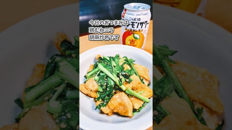 鶏むねニラ胡麻炒め #宅飲み #おつまみ #レシピ #料理 #宅飲み料理 #簡単レシピ #家飲みレシピ #vlog
